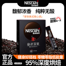 雀巢深黑95%深度烘焙黑咖啡30条盒装绝即溶对速溶提升健身无蔗糖