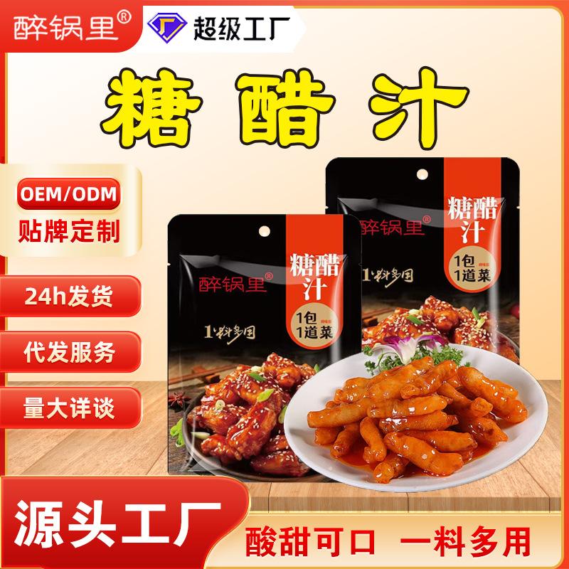 批发糖醋汁袋装糖醋里脊糖醋鱼调味料里脊糖醋排骨小包美味糖醋