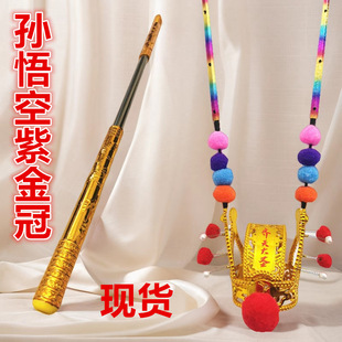 Sun Wukong Zi Jin Crown Детский золотой обруч Чемпионская шапка Ци Тяньда Святой Фиолетовый Золотой Корона Обезьяна Король Феникс Фиолетовая Золотая Корона Игрушка
