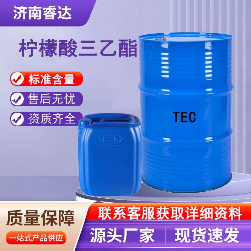 柠檬酸三乙酯 TEC胶黏剂密封剂热塑性树脂增塑剂 柠檬酸三乙酯