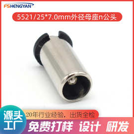 5521母座外径7.05.5*2.1母头dc电源适配器*7厘扁尾环保认证插座