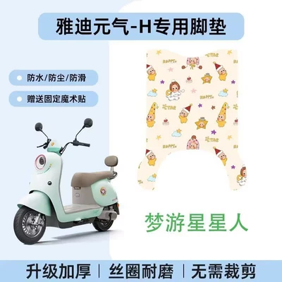 Yadi Yuanqi H Foot Mats, Electric vehicle foot mat - yadi-yuanqi-h-sleepwalking-starman