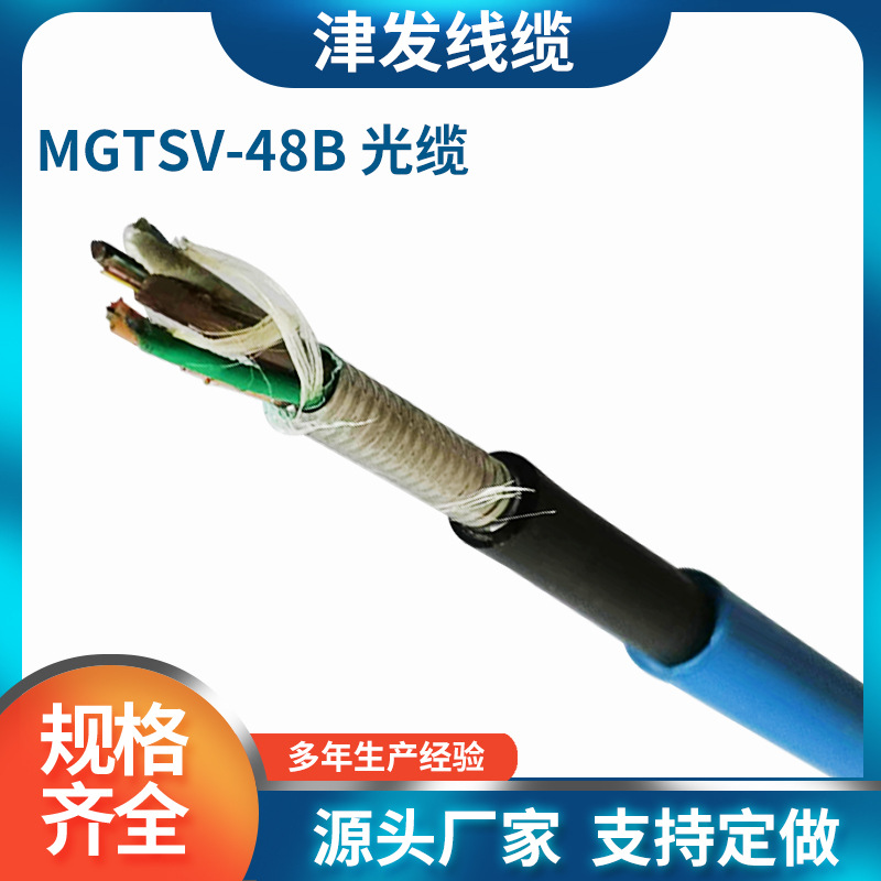 MGTSV-48B光缆批发多规格通信光纤设备连接线室外层绞式矿用光缆