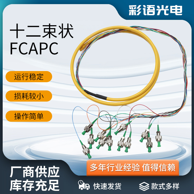 十二束状FCAPC光缆连接器 厂家12芯单模熔接光纤跳线延长尾纤光缆