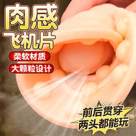 颗粒手动飞机杯撸撸垫男用自慰器柔软真阴肉感榨汁性玩具情趣用品
