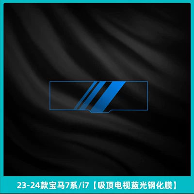 Car interior film – Suitable for 26 models of - 23-26-bmw-7-series-i7-ceiling-tv-blue-light-tempered-film