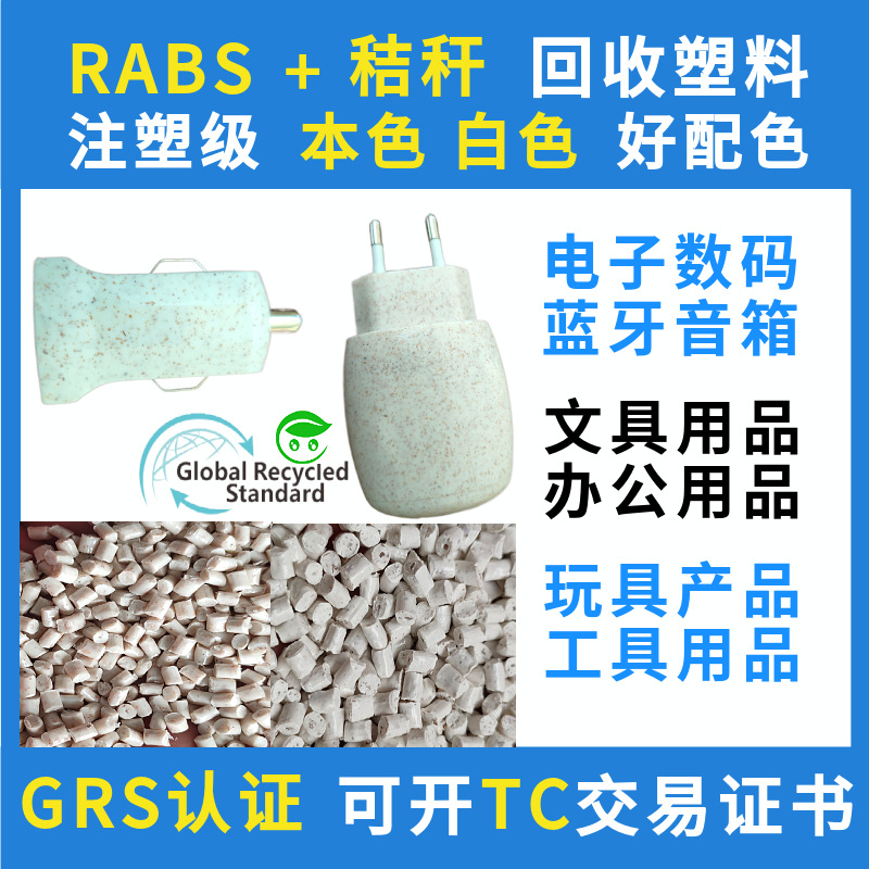 GRS认证RABS秸秆回收塑料复合颗粒注塑级ABS工具用品外壳再生塑料
