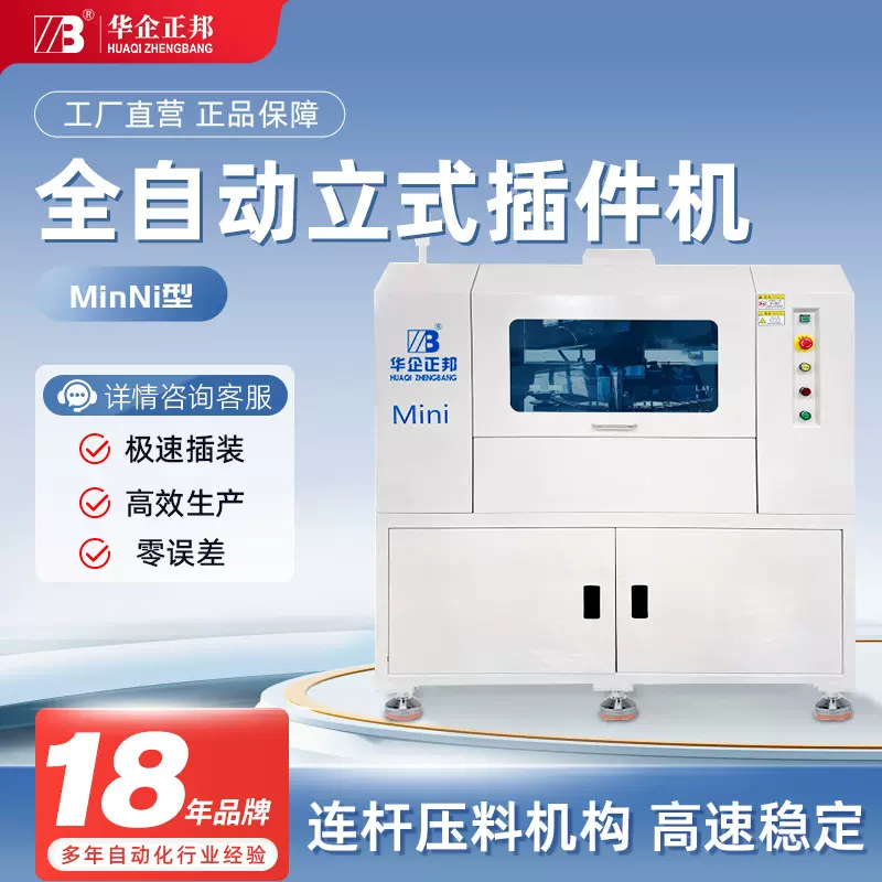 华企正邦全自动立式高速插件机电路板智能异形插件机插件机专用