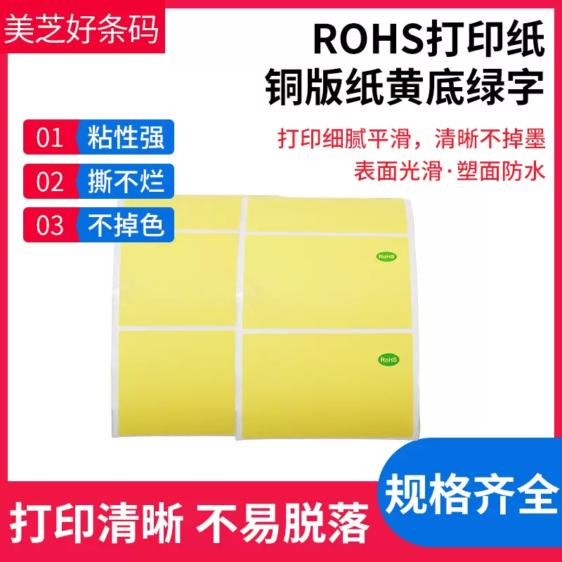 RoHs打印纸铜版纸黄底绿字不干胶办公室物流用超市价格哑面高粘性