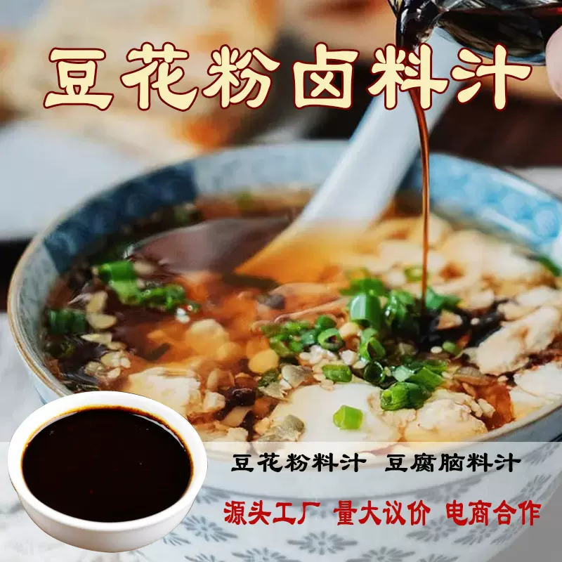 豆花粉卤料汁豆腐脑料汁自制老豆腐卤料汁老鸡汤料汁家用商用批发