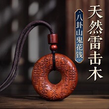 雷击桃木八卦山鬼花钱钥匙扣挂件 随身携带桃木雕刻山鬼花钱吊坠