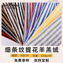 细条纹羊羔绒提花绒布 秋冬保暖颗粒绒面料 条纹外套服饰毛绒面料