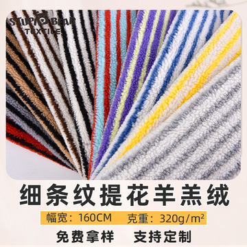 细条纹羊羔绒提花绒布 秋冬保暖颗粒绒面料 条纹外套服饰毛绒面料-阿里巴巴