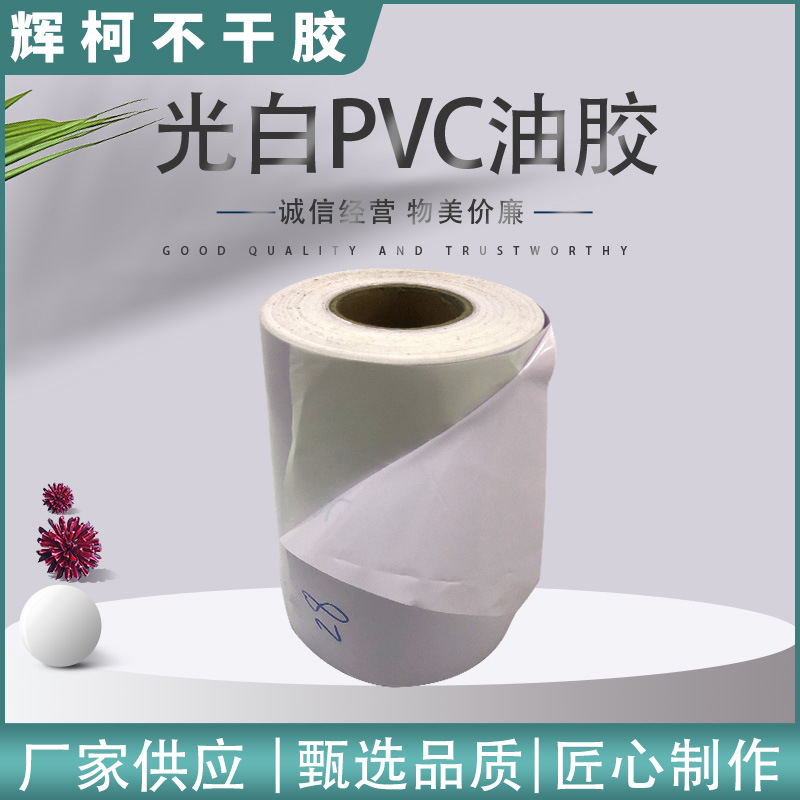 10丝12丝15丝光白PVC油胶不干胶室外防水PVC广告标贴不干胶