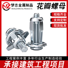 镀锌花瓣螺母膨胀螺栓牌照固定灯笼型拉铆铁皮板捷克防松花瓣螺母