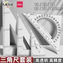 得力三角板尺子套装小学生专用大号塑料三角尺套尺绘图学生文具