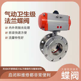 厂家直供316L/304气动卫生级法兰蝶阀D641X-10P食品级蝶阀DN100