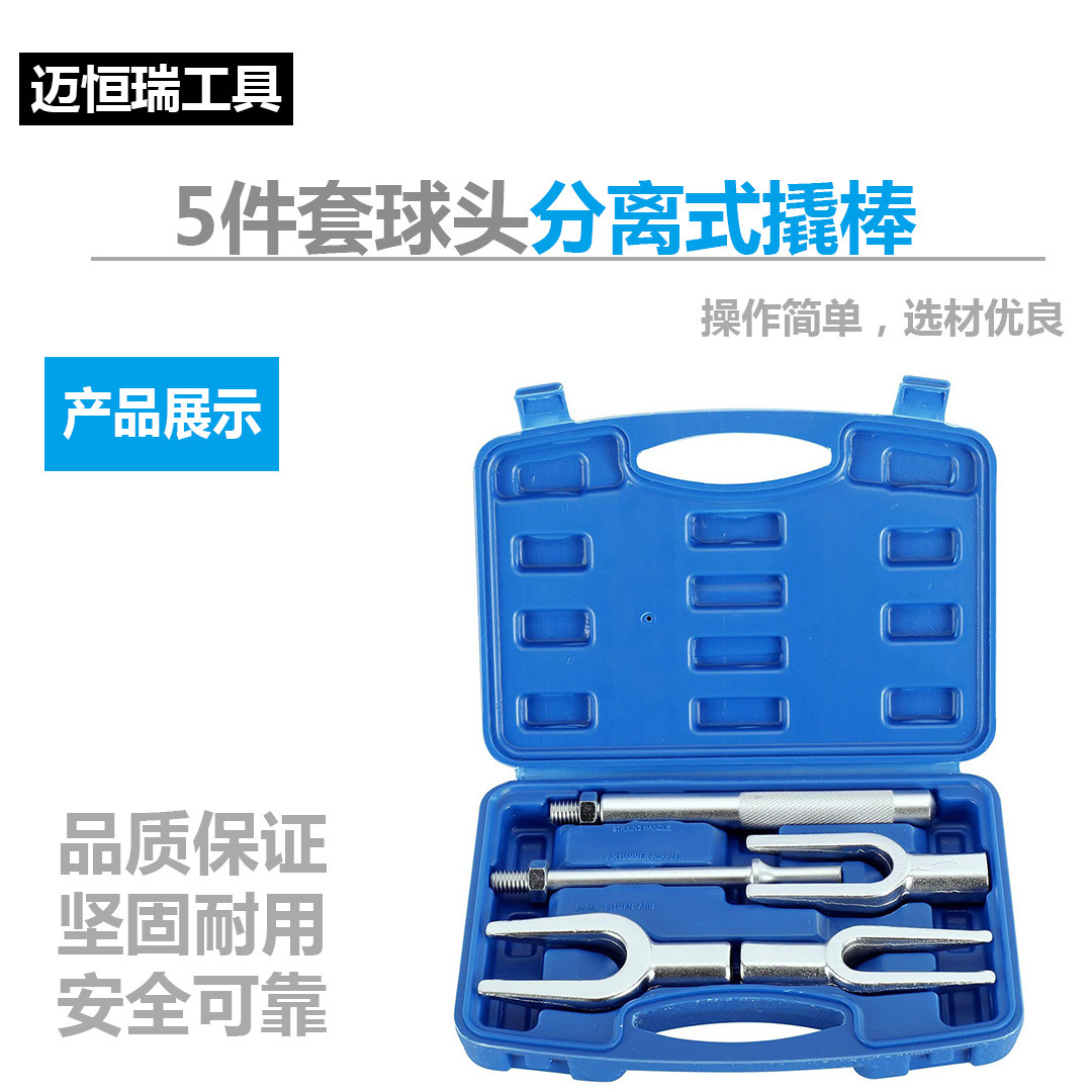 5件套球头取出器/球头叉套装/棒插式汽车球头/球头分离器/拉拔器