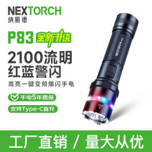 NEXTORCH纳丽德 P83强光手电筒夜间执勤长续航手电户外照明可充电