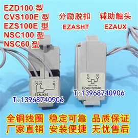 EZD100分励脱扣+辅助OF适配施耐德NSE100E分离EZASHT+接点EZAUX10