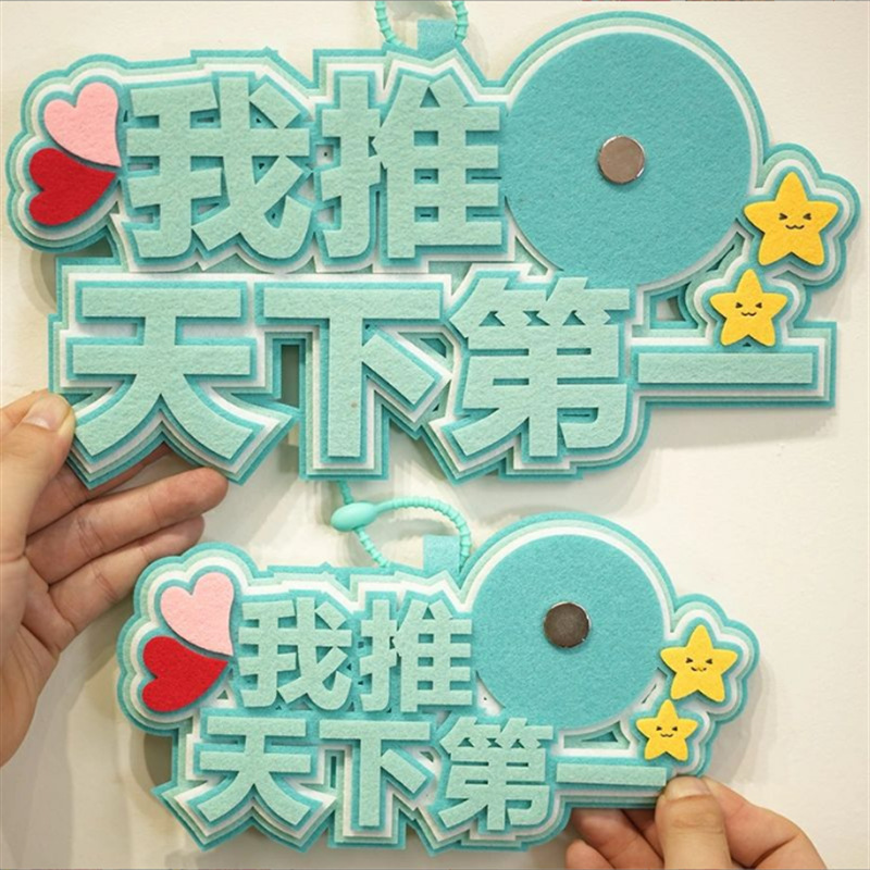 小红书不织布文字挂件 我推天下第一吧唧托 徽章托 毛毡 文字挂饰