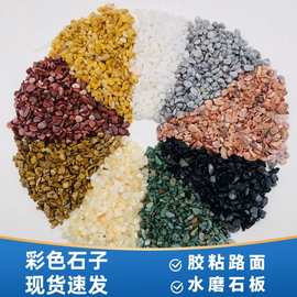 厂家批发彩色石子胶粘石 透水地坪专用石子 水磨石骨料路面水洗石