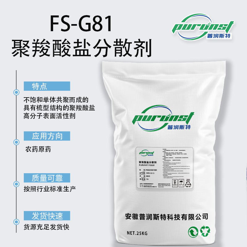 普润斯特FS-G81聚羧酸盐分散剂很好的分散和抗硬水性能抗三倍硬水