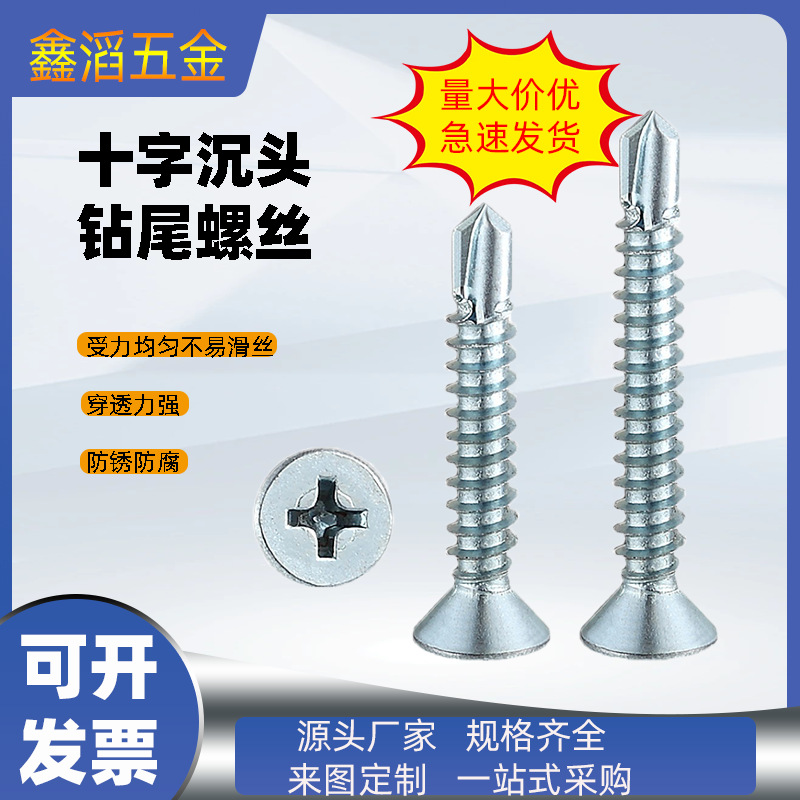 304/410不锈钢钻尾螺丝平头十字钻尾螺丝 沉头燕尾自攻
自钻螺丝
