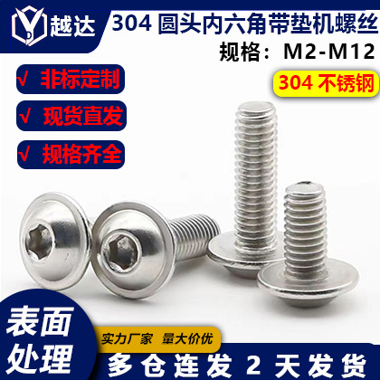 304不锈钢内六角平圆头带垫螺丝/圆头内六角带介机牙螺钉M2-M12