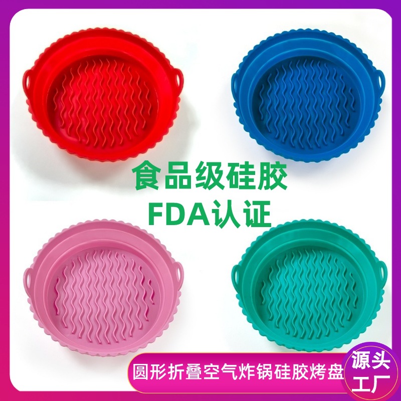 圆形空气炸锅硅折叠胶烤盘