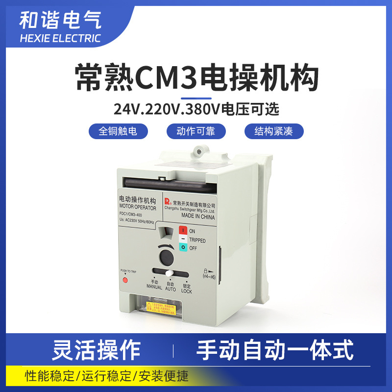 常熟开关FDC1/CM3--63-630A电动操作机构  光伏并网专用电操机构