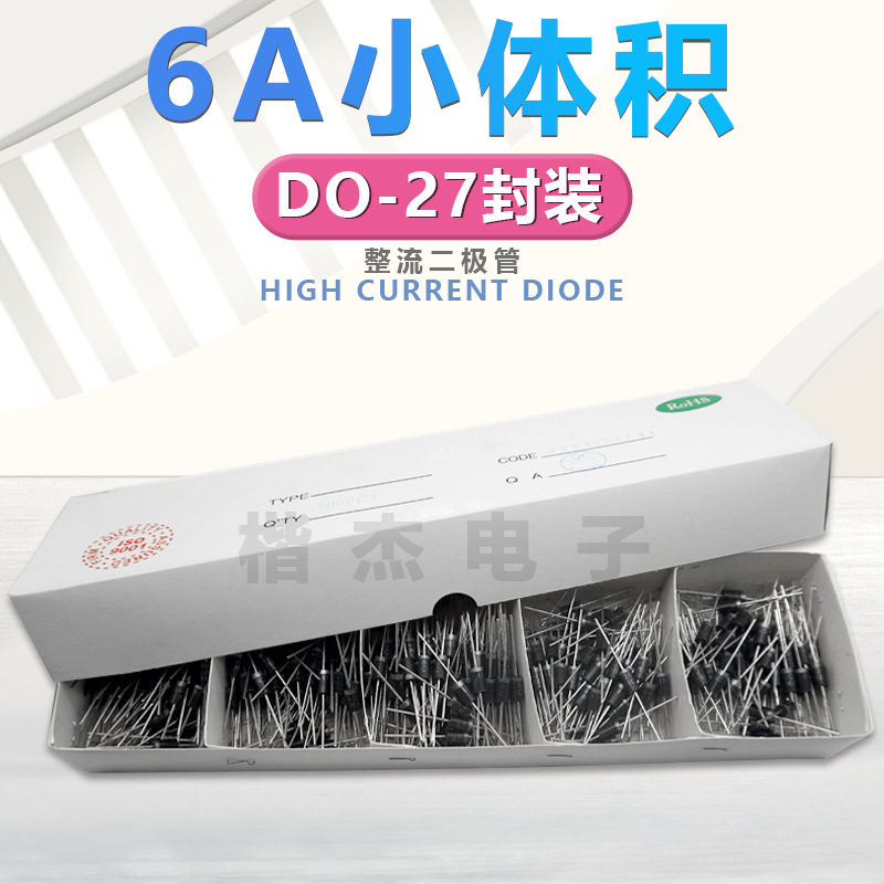 MIC整流二极管6A10 小体积 DO-27 6A1000V 大功率 直插编带 排带