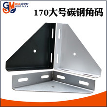 型材固定连接件直角大角件90度三角板支撑件大号碳钢角码170*170