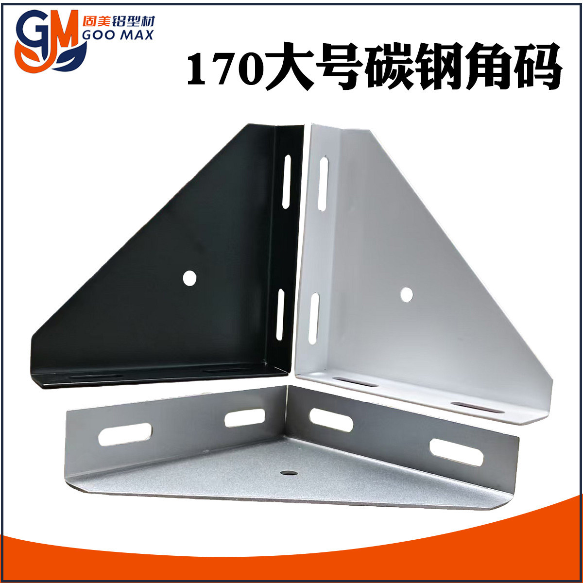 型材固定连接件直角大角件90度三角板支撑件大号碳钢角码170*170