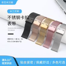 米兰卡扣不锈钢表带 适用于三星华为dw智能手表20/22单保险扣表带