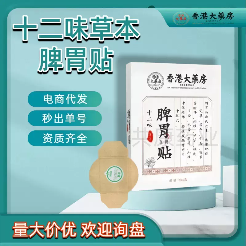 十二味脾胃保健贴肠胃贴肚脐贴艾灸温灸贴艾草贴厂家批发调理养护
