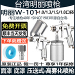 明丽W-101喷漆枪w101压送式W101上壶下壶高雾化家具面漆油漆喷枪