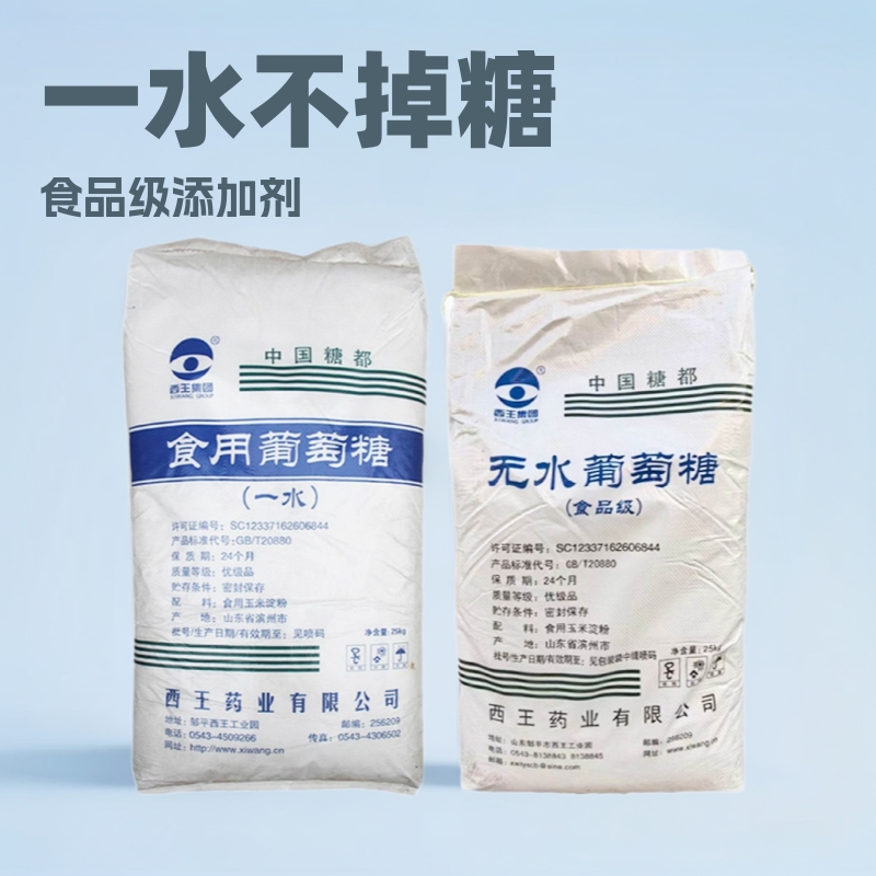葡萄糖粉西王一水葡萄糖食品级添加剂碳源食用25kg/袋无水葡萄糖