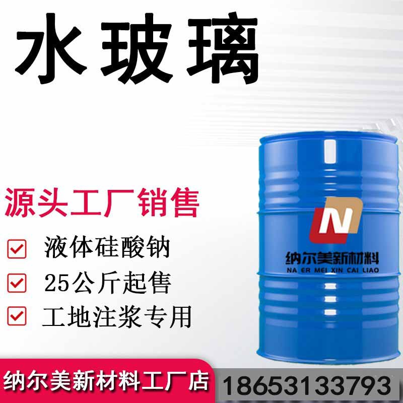 水玻璃 注浆泡花碱 水玻璃粘合剂粘接剂 液体硅酸钠 水玻璃