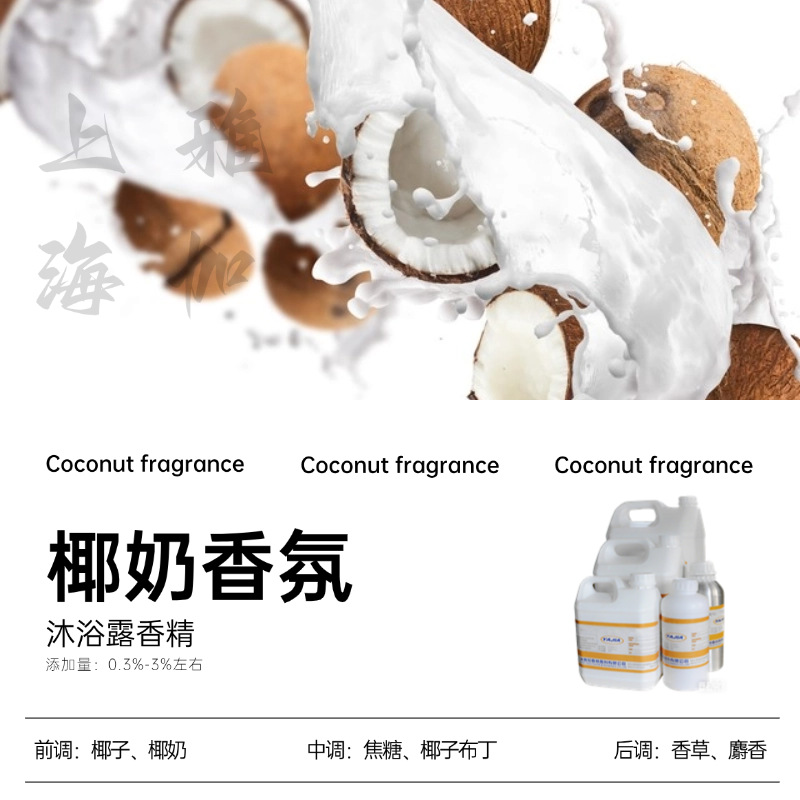 【椰奶香氛】上海雅加-厂家直销-沐浴露香精-日化香精