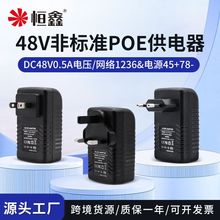 48V0.5A非标准POE供电器美规英规欧规电源插头POE供电模块适配器