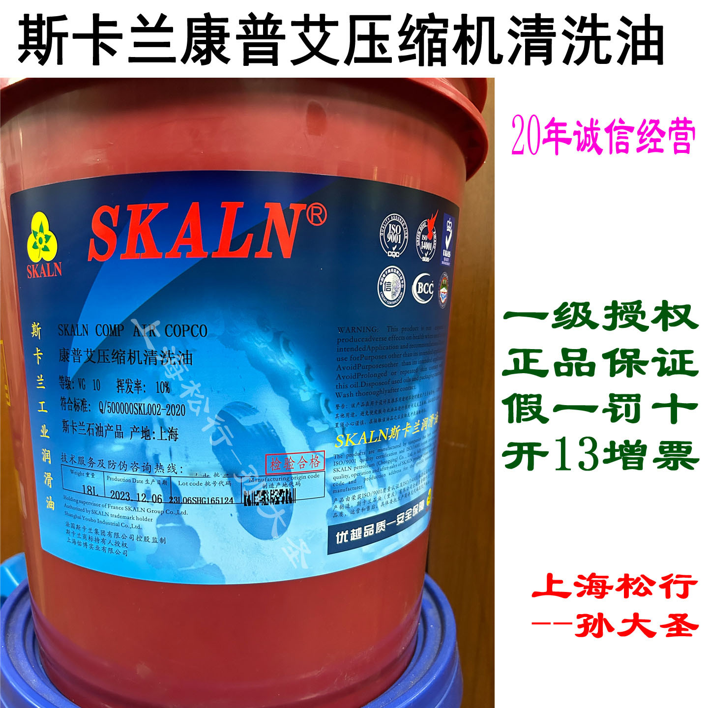 SKALN斯卡兰康普艾压缩机清洗油螺杆机空压机油箱积碳专用清洗剂