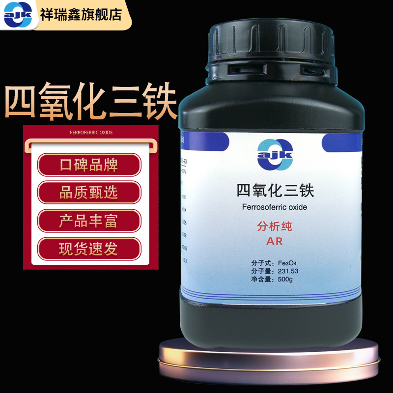 阿吉康 四氧化三铁分析纯AR 500g/瓶 CAS:1317-61-9 氧化铁黑