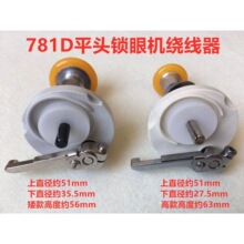重机781D平头锁眼机绕线器直区平眼锁扣眼机倒线打线器导线器