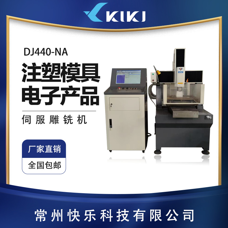 快乐顶尖 数控CNC机DJ440-NA型伺服 雕刻机金属 电脑刻章机