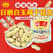 冠华 450克 古法日晒白玉咸干花生 厂家直销 新鲜 炒货坚果零食