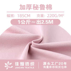 220g加厚秘鲁棉 棉氨弹力拉架汗布 柔软亲肤棉外套卫衣针织面料