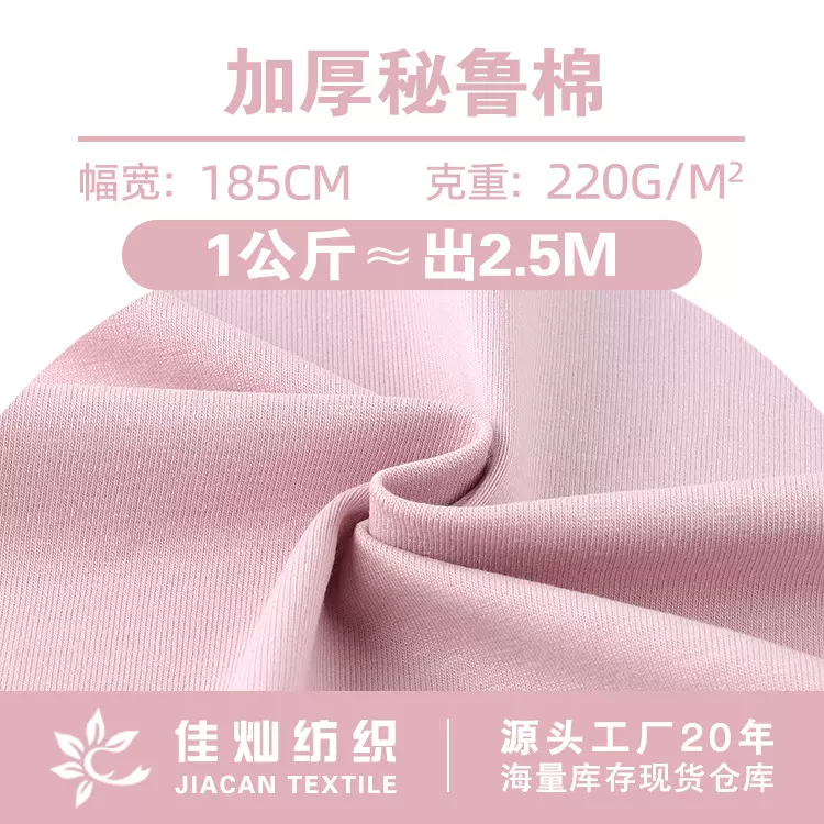 220g加厚秘鲁棉 棉氨弹力拉架汗布 柔软亲肤棉外套卫衣针织面料