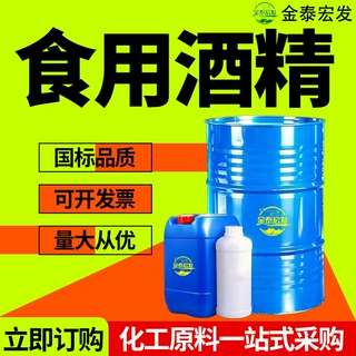 定制食用酒精95%食品级玉米酒精 75%工业级烘焙车间消毒 食用酒精