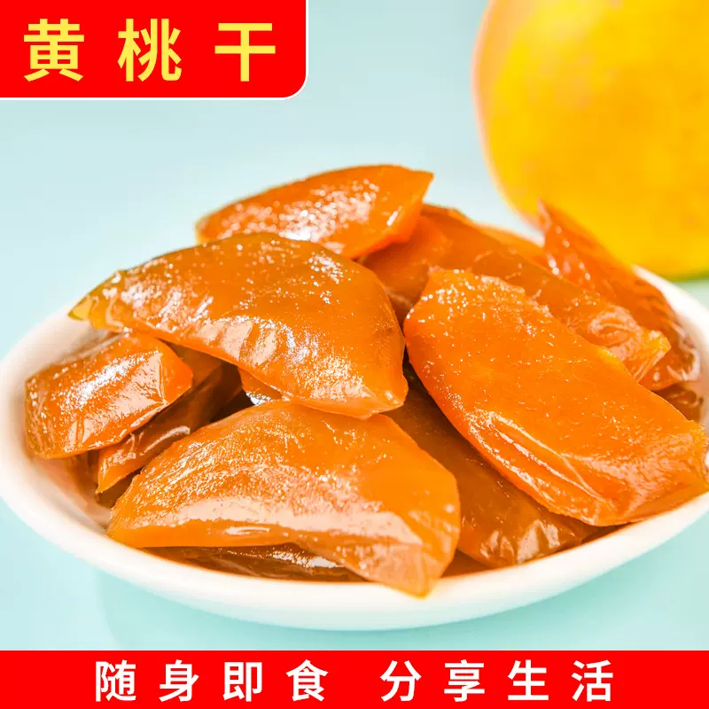 【即食黄桃干】高品质黄桃干100g水果制品孕妇儿童小包装出口零食